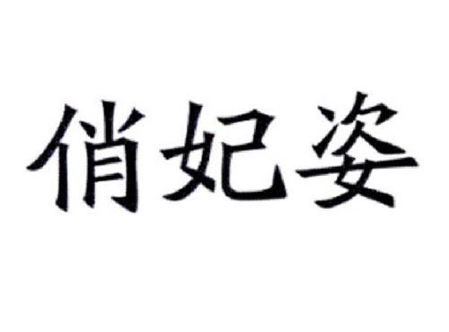 俏妃姿