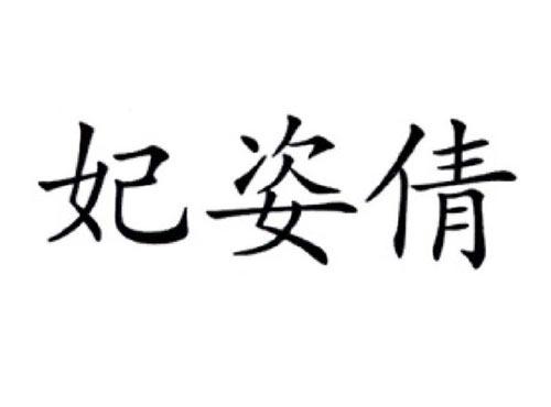 妃姿倩