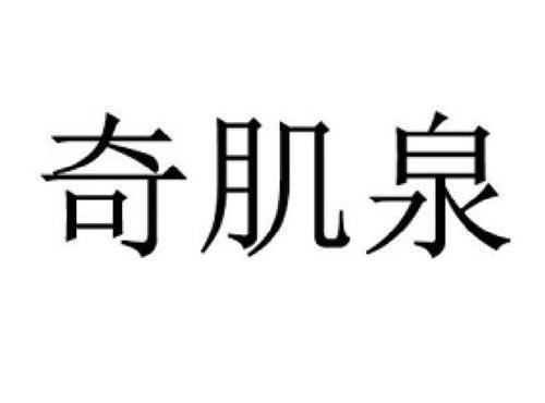 奇肌泉