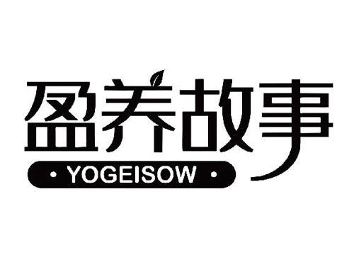 盈养故事 YOGEISOW