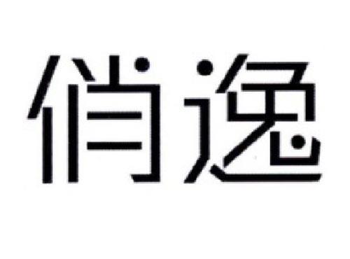 俏逸