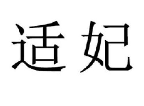适妃