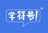 学符号