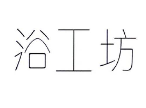 浴工坊