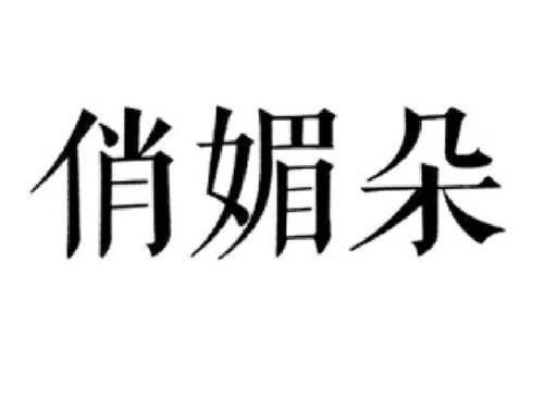 俏媚朵
