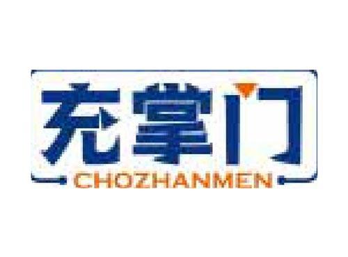 充掌门 CHOZHANMEN