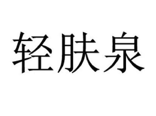 轻肤泉