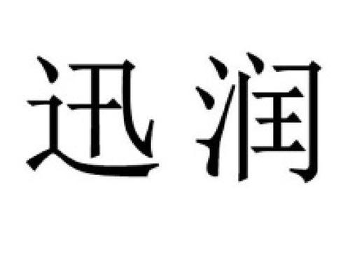 迅润