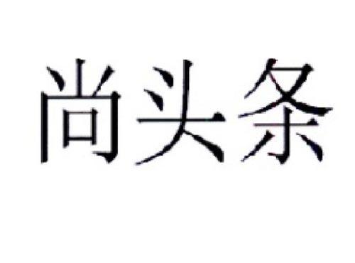 尚头条