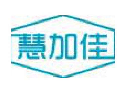 慧加佳