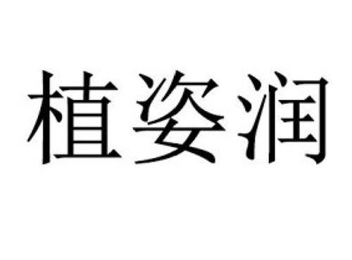 植姿润