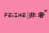 非奢