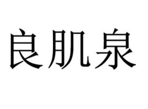良肌泉