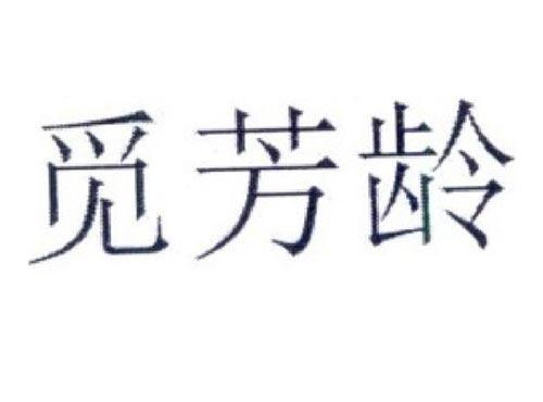 觅芳龄