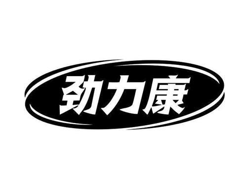 劲力康
