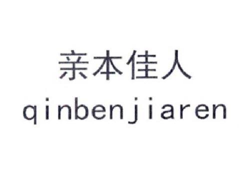 亲本佳人
