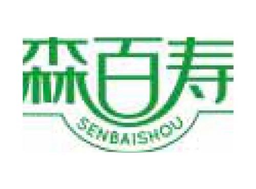 森百寿