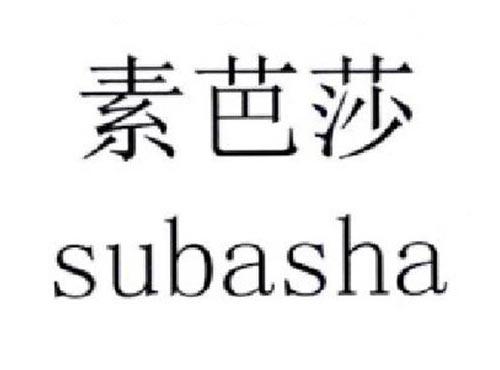 素芭莎