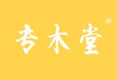 专木堂