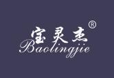 宝灵杰BAOLINGJIE