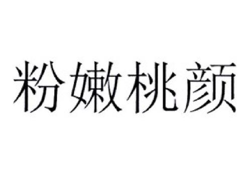 粉嫩桃颜