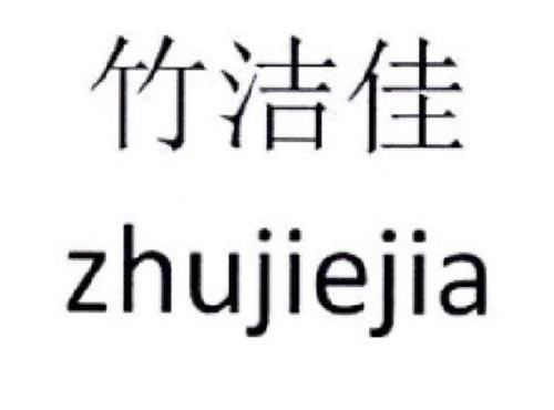 竹洁佳