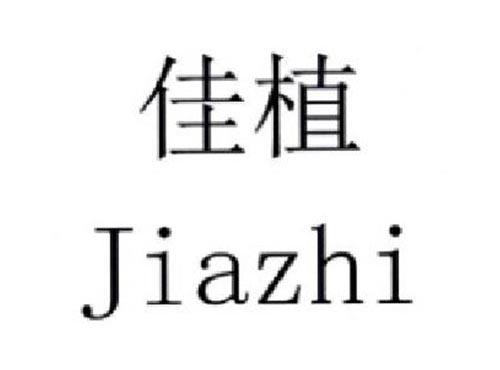 佳植