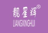 靓星辉LIANGXINGHUI