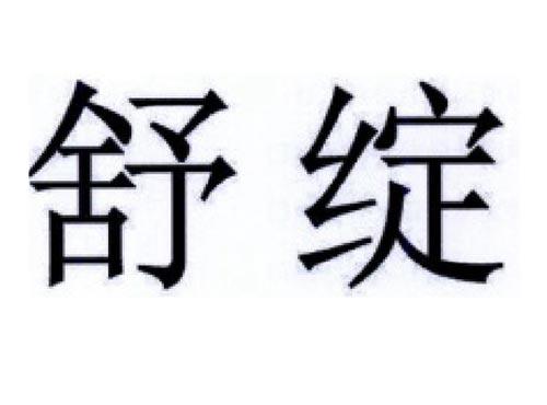 舒绽