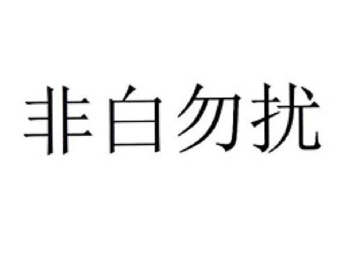 非白勿扰