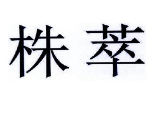 株萃