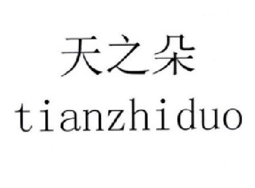 天之朵