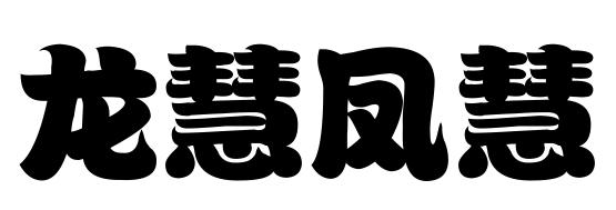 龙慧凤慧