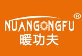 暖功夫