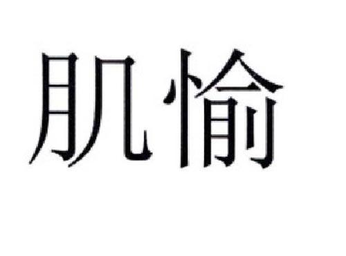 肌愉