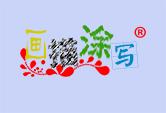 画描涂写