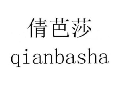 倩芭莎