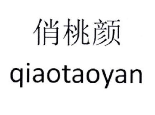 俏桃颜