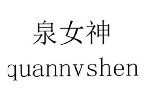 泉女神