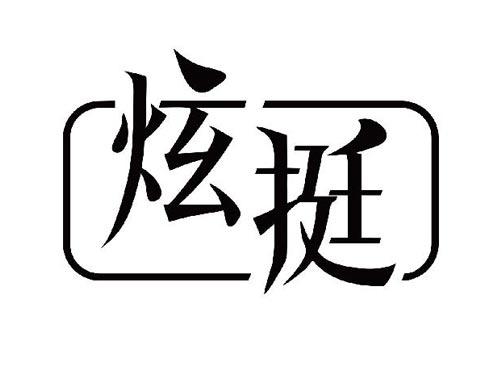 炫挺