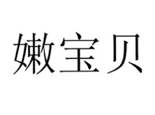 嫩宝贝