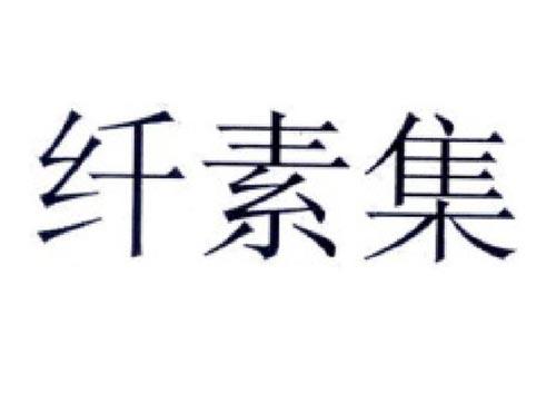 纤素集