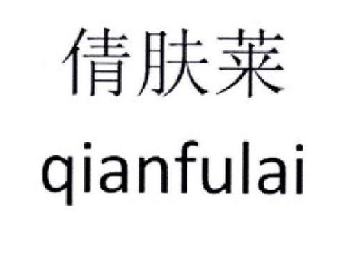倩肤莱