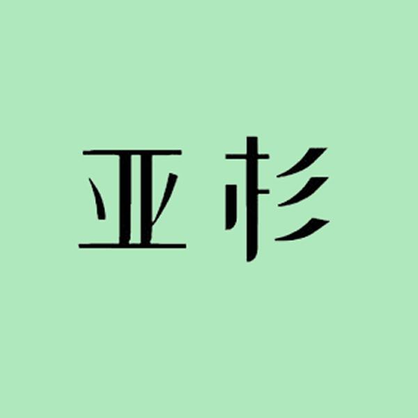 亚杉