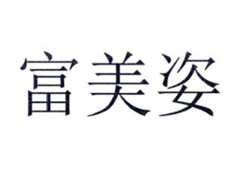 富美姿