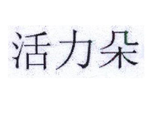 活力朵
