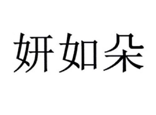 妍如朵