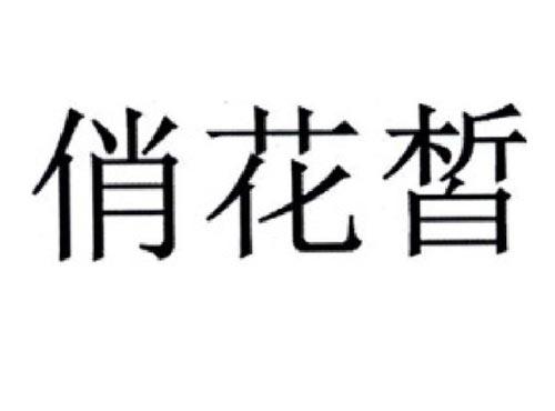 俏花皙