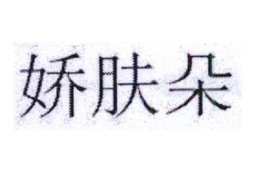 娇肤朵