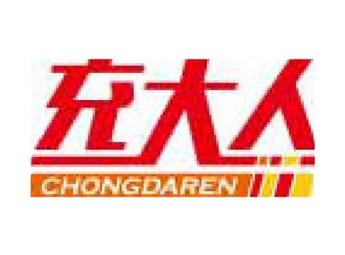 充大人